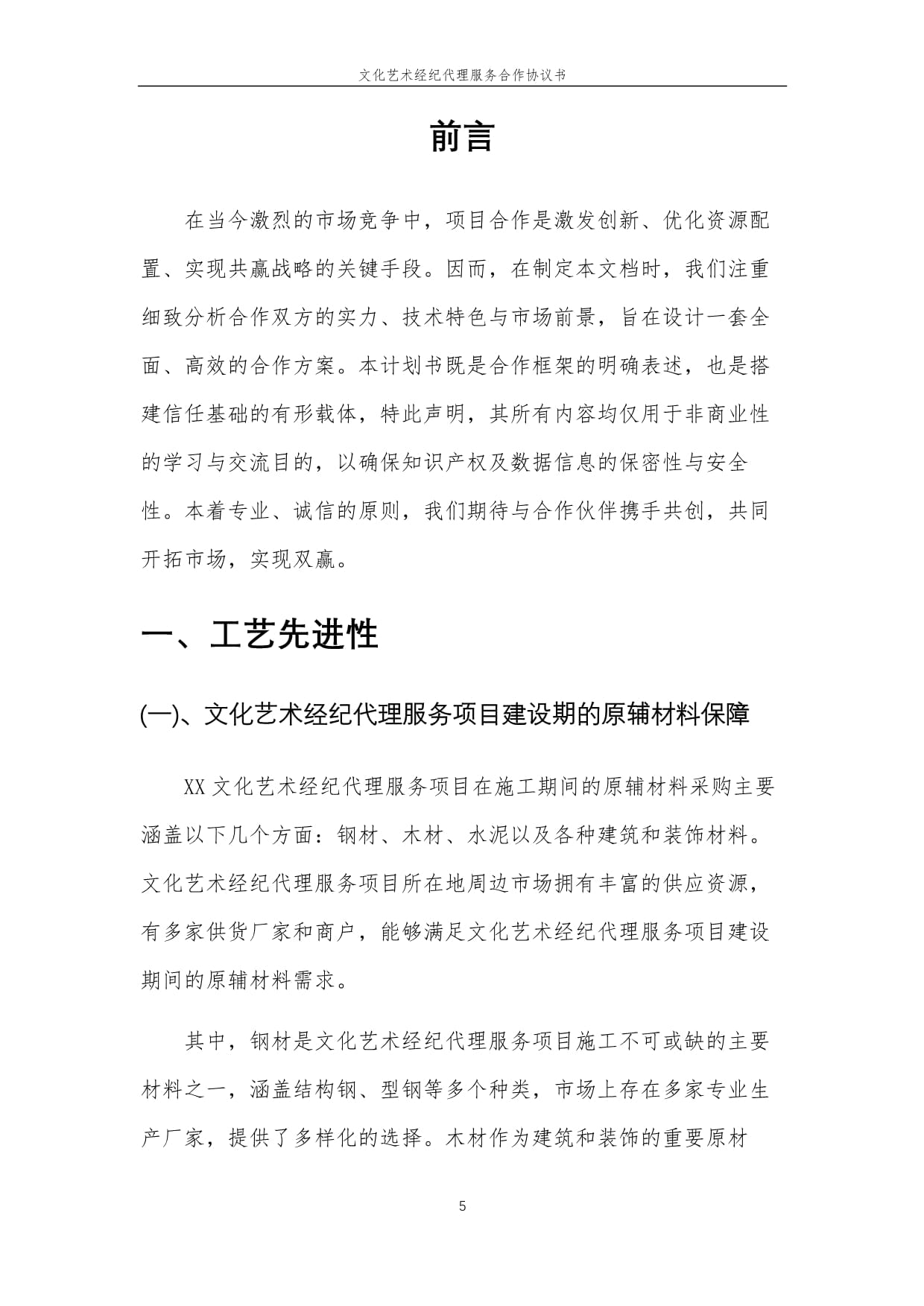 2025年文化藝術(shù)經(jīng)紀(jì)代理服務(wù)合作協(xié)議書(shū)
